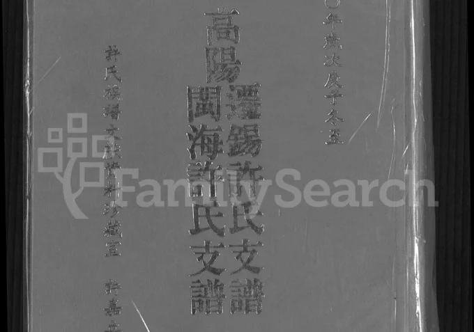 江苏无锡闽海许氏支谱（既翕堂）电子版PDF下载-中华家谱网