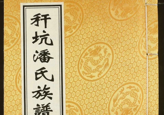 江西新余分宜县秆坑潘氏族谱（河阳堂）电子版PDF下载-中华家谱网