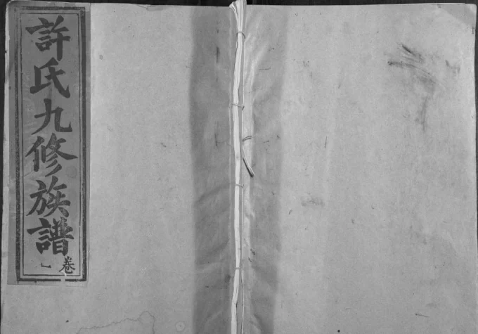 江西赣州石城县高阳许坊许氏九修家谱电子版PDF下载-中华家谱网