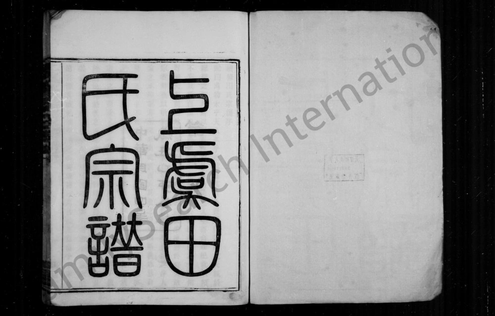 图片[1]-浙江绍兴上虞永丰乡田氏宗谱（凤翔堂）电子版PDF下载-中华家谱网