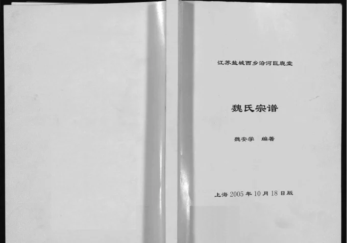 江苏盐城西乡沿河魏氏宗谱（巨鹿堂）-中华家谱网
