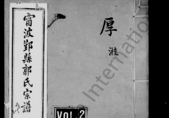 浙江宁波鄞县郭氏宗谱（世德堂）电子版PDF下载-中华家谱网