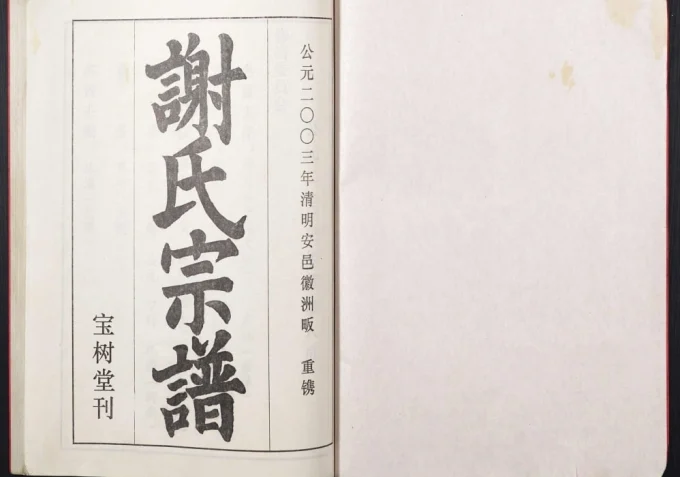 湖北黄冈红安谢氏宗谱(宝树堂)电子版PDF下载-中华家谱网