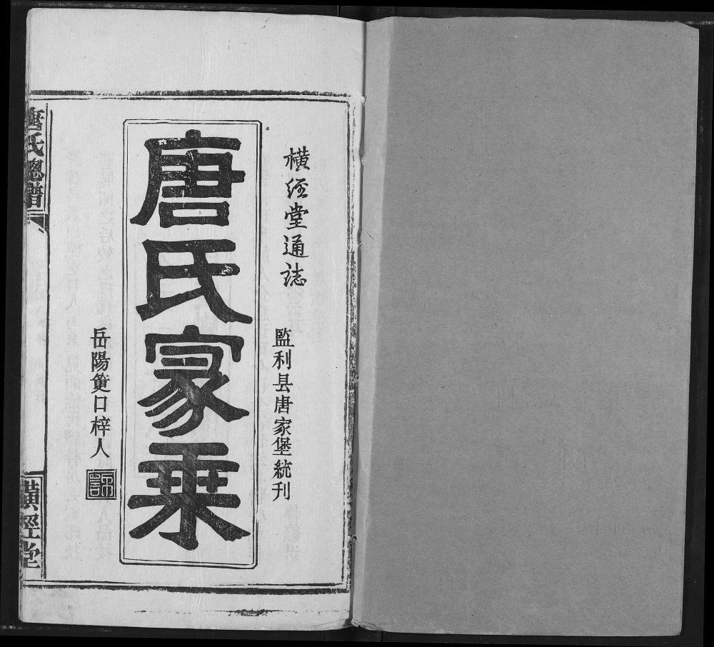 图片[2]-湖北荆州监利唐氏总谱（横经堂）电子版PDF下载-中华家谱网