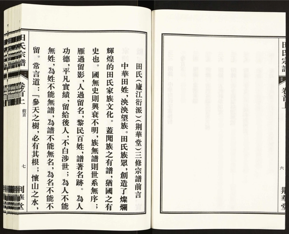 图片[2]-安徽合肥庐江县田氏宗谱（荆华堂）电子版PDF下载-中华家谱网