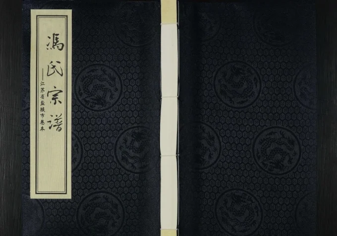 江苏盐城冯氏宗谱电子版PDF下载-中华家谱网