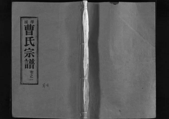 浙江温岭泽国曹氏宗谱电子版PDF下载-中华家谱网