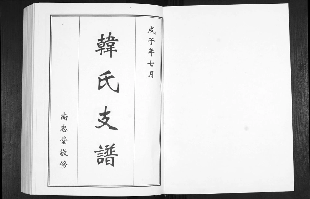 图片[2]-山东青岛平度韩氏族谱电子版PDF下载-中华家谱网