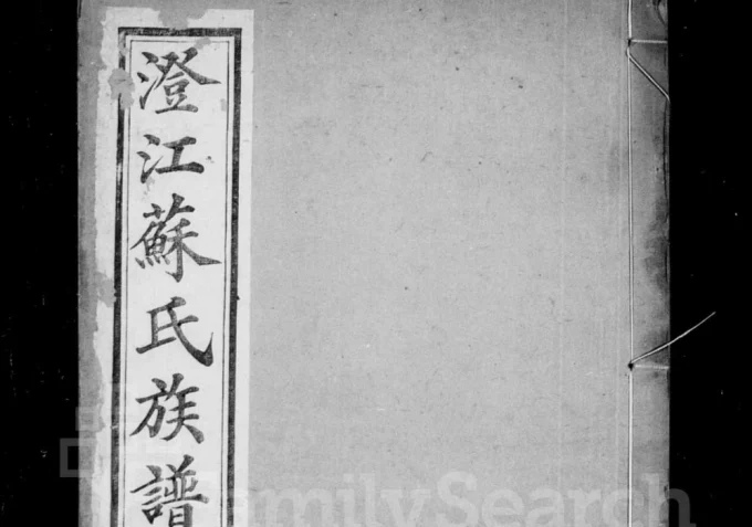 江苏江阴澄江苏氏族谱（忠孝堂）电子版PDF下载-中华家谱网