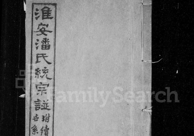 江苏淮安潘氏统宗谱附续修世系电子版PDF下载-中华家谱网