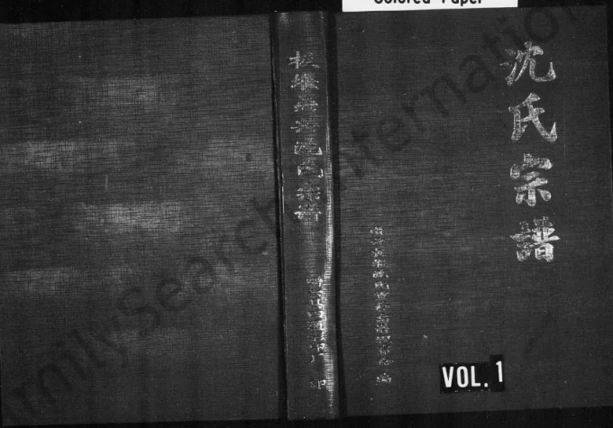 浙江丽水缙云板堰吴兴沈氏宗谱电子版PDF下载-中华家谱网