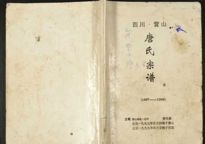 四川南充营山唐氏宗谱电子版PDF下载-中华家谱网