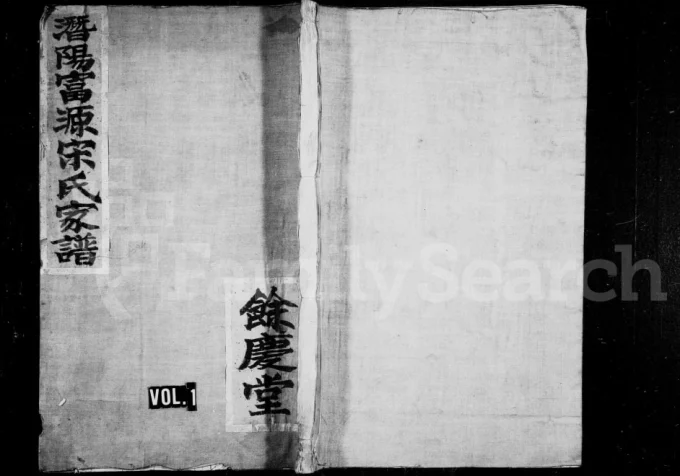 浙江临安潜阳富源宋氏宗谱（余庆堂）电子版PDF下载-中华家谱网