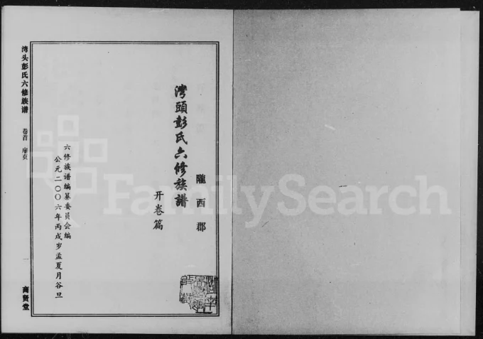 湖南湘潭湾头彭氏六修族谱(商贤堂)-中华家谱网