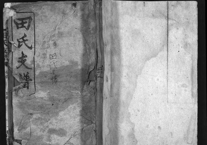 湖南岳阳湘阴田氏支谱（紫荆堂）电子版PDF下载-中华家谱网