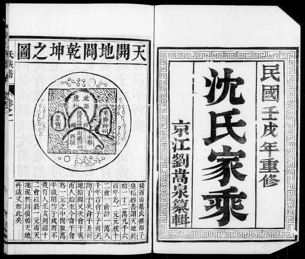 图片[1]-江苏丹阳云阳团洲沈氏族谱（有余堂）电子版PDF下载-中华家谱网