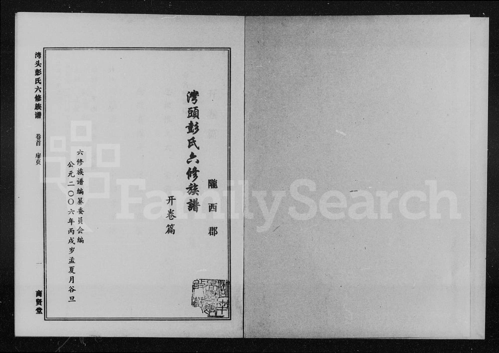 图片[1]-湖南湘潭湾头彭氏六修族谱（商贤堂）电子版PDF下载-中华家谱网