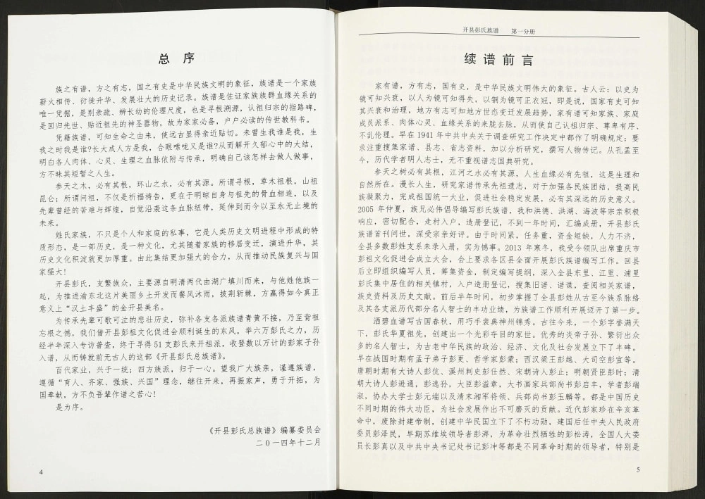 图片[2]-重庆开州区开县彭氏族谱电子版PDF下载-中华家谱网