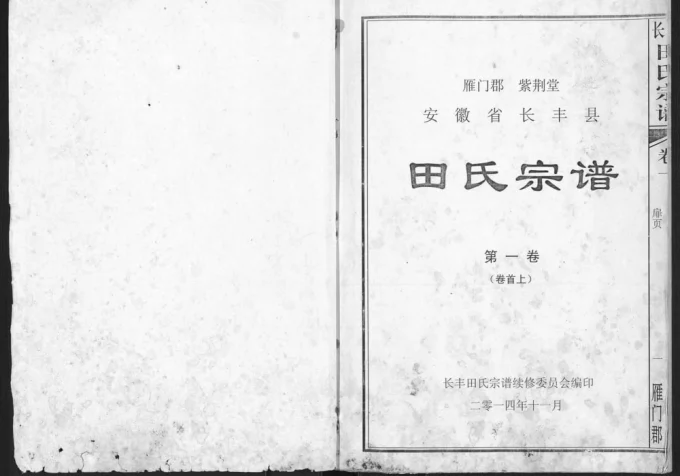 安徽合肥长丰县田氏宗谱（紫荆堂）-中华家谱网