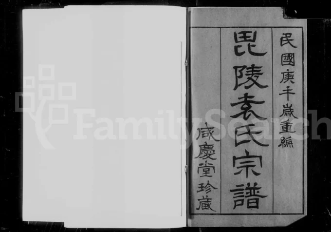 江苏常州毘陵袁氏宗谱（咸庆堂）电子版PDF下载-中华家谱网