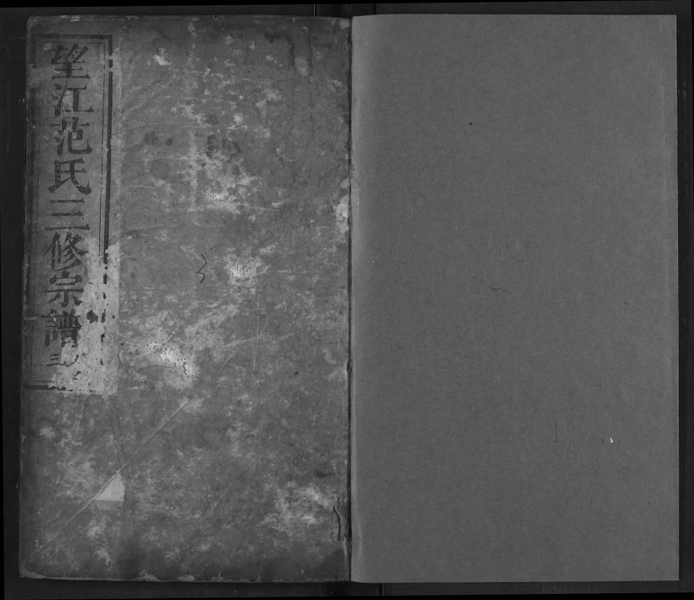 图片[1]-湖北黄冈浠水县望江范氏三修宗谱电子版PDF下载-中华家谱网