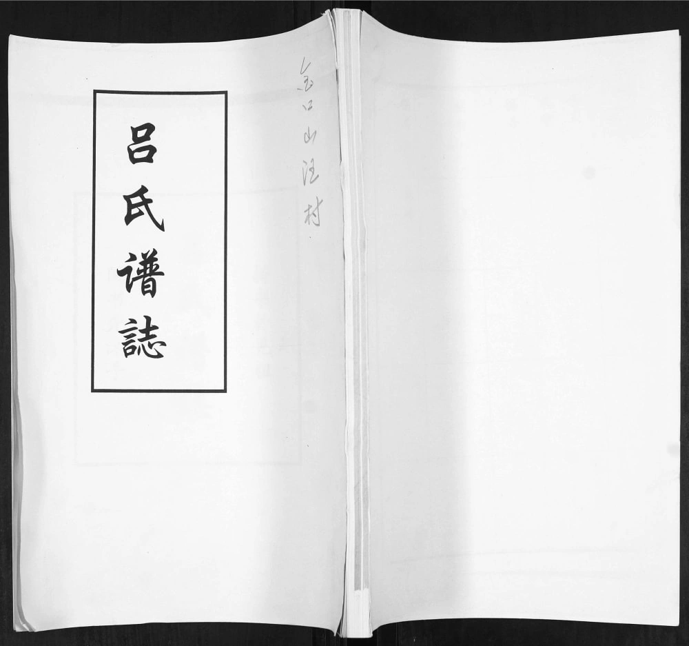 图片[1]-山东青岛即墨吕氏谱志电子版PDF下载-中华家谱网