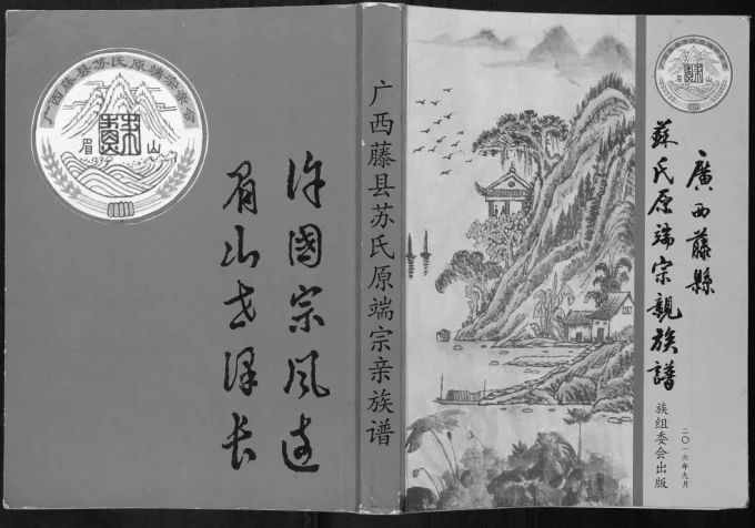 广西梧州藤县苏氏原端宗亲族谱电子版PDF下载-中华家谱网