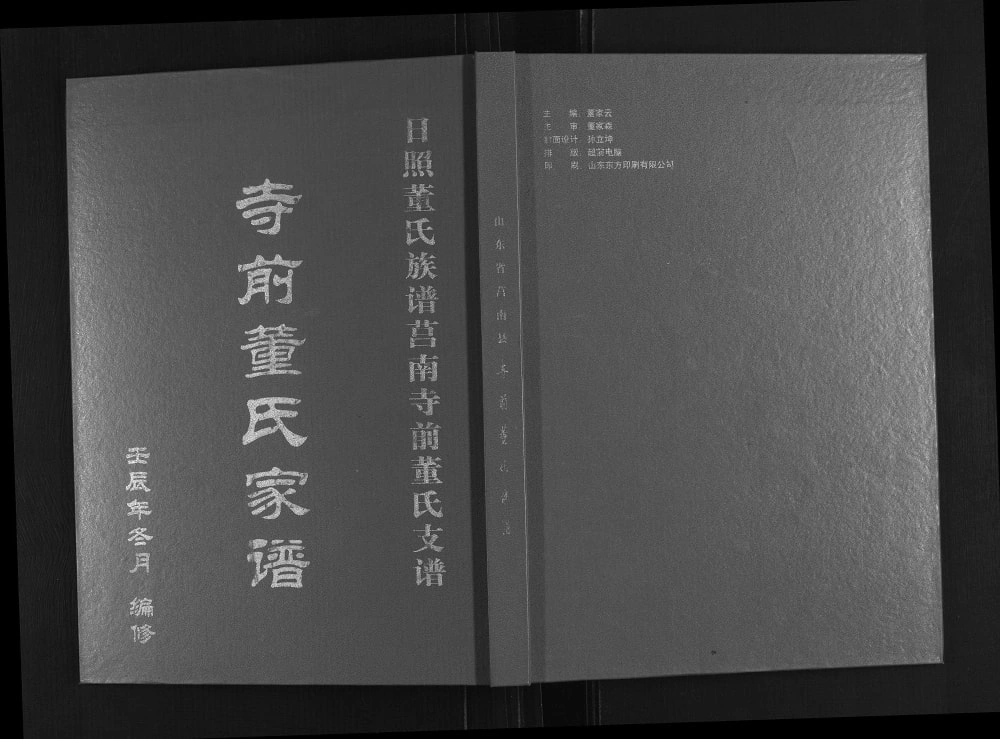 图片[1]-山东日照董氏族谱莒南寺前董氏支谱电子版PDF下载-中华家谱网