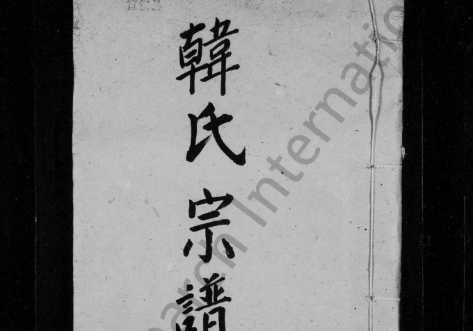 四川达州宣汉韩氏宗谱电子版PDF下载-中华家谱网