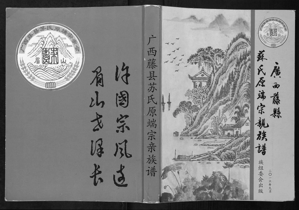 图片[1]-广西梧州藤县苏氏原端宗亲族谱电子版PDF下载-中华家谱网