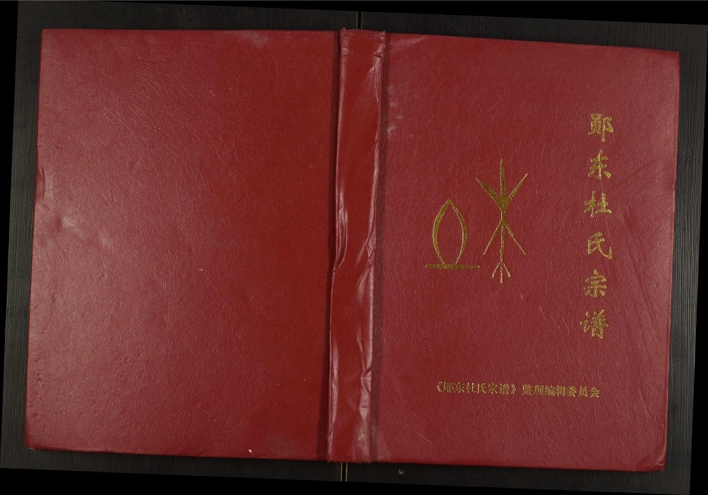 图片[1]-湖北十堰郧阳区郧东杜氏宗谱电子版PDF下载-中华家谱网