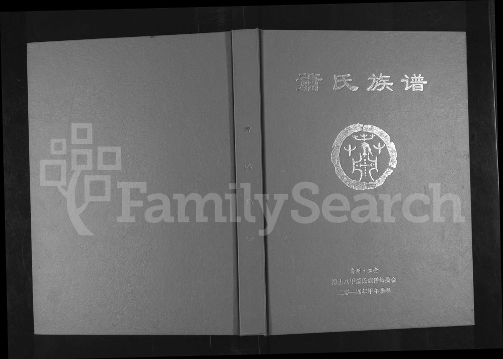 图片[1]-贵州毕节织金县兰陵萧(肖)氏族谱电子版PDF下载-中华家谱网