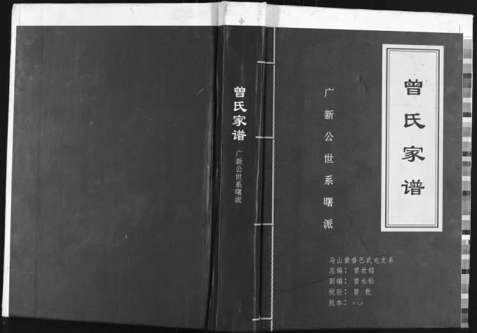 广西南宁马山县曾氏家谱广新公世系曙派电子版PDF下载-中华家谱网