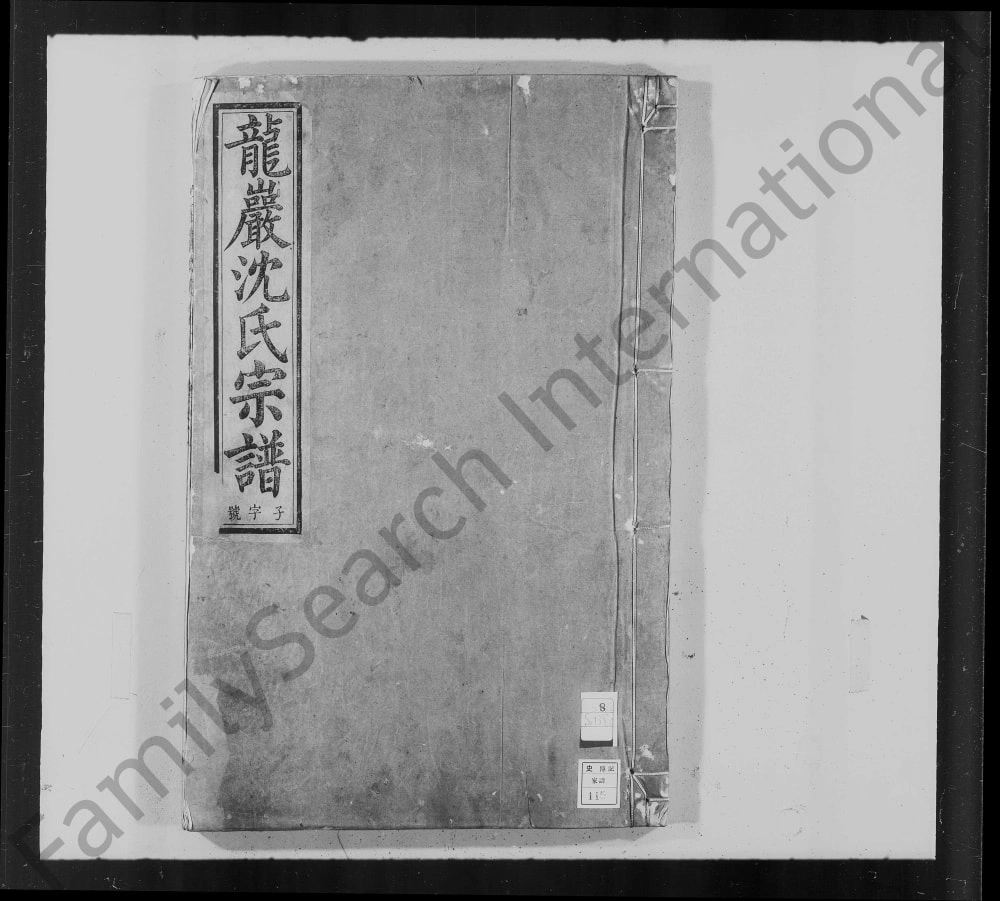 图片[1]-安徽池州石台县龙岩沈氏宗谱电子版PDF下载-中华家谱网