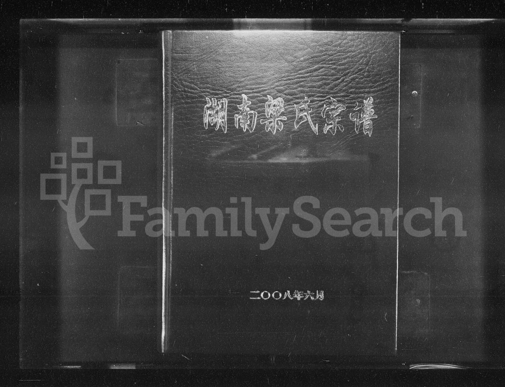 图片[1]-湖南梁氏宗谱电子版PDF下载-中华家谱网