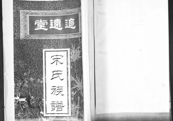 山东青岛即墨范哥庄宋氏族谱（追远堂）电子版PDF下载-中华家谱网