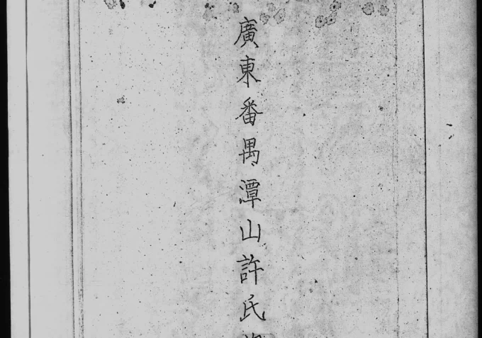 广东番禺潭山许氏族志电子版PDF下载-中华家谱网