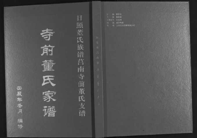 山东日照董氏族谱莒南寺前董氏支谱-中华家谱网