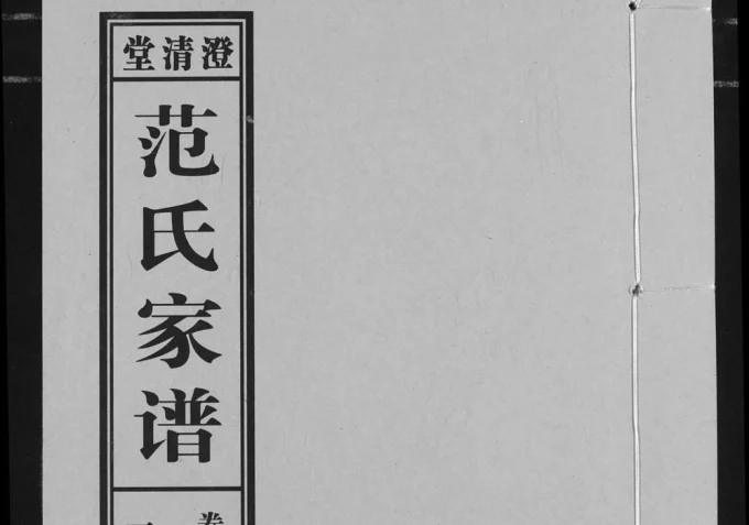 安徽阜阳太和范氏家谱（澄清堂）电子版PDF下载-中华家谱网