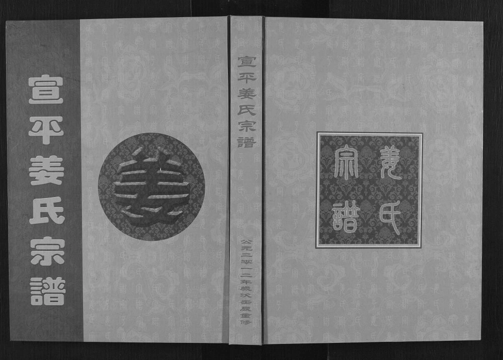 图片[1]-浙江金华武义县宣平姜氏宗谱电子版PDF下载-中华家谱网