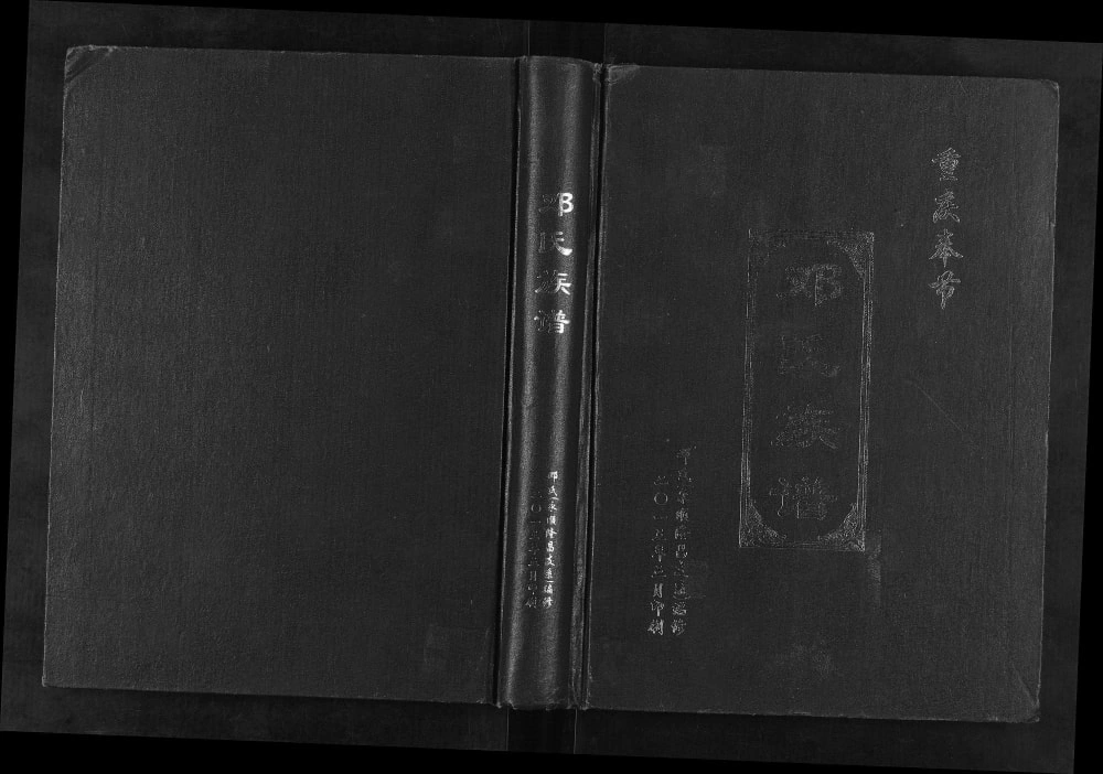 图片[1]-重庆奉节邓氏族谱电子版PDF下载-中华家谱网