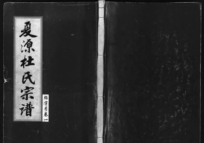 浙江东阳夏源杜氏宗谱电子版PDF下载-中华家谱网