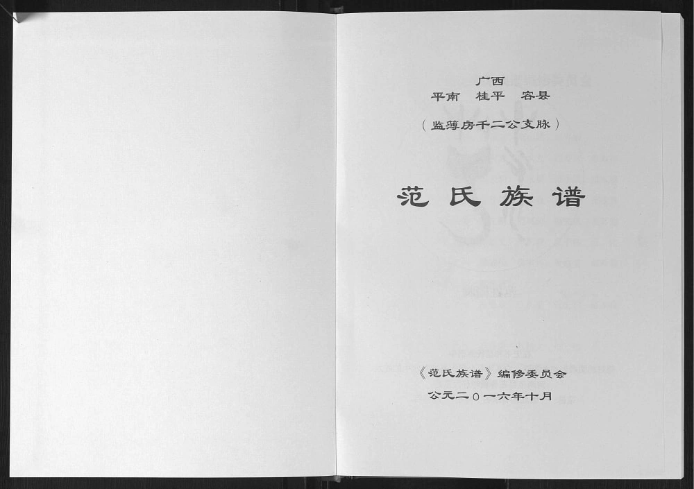 图片[2]-广西平南桂平容县监簿房千二公支脉范氏族谱电子版PDF下载-中华家谱网