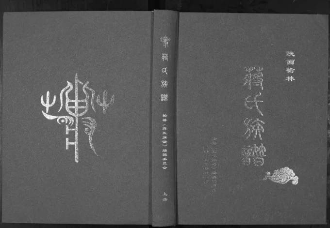 陕西榆林蒋氏族谱-中华家谱网