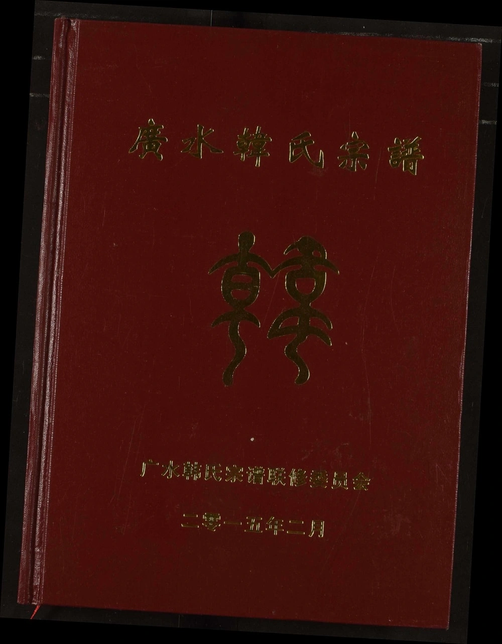 图片[1]-湖北广水韩氏宗谱（南阳堂）电子版PDF下载-中华家谱网