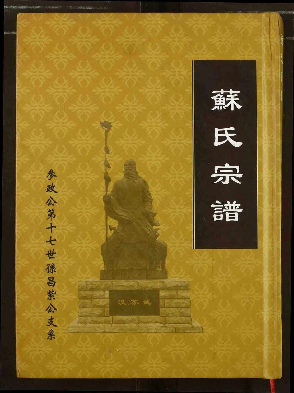 图片[1]-湖北荆州江陵苏氏宗谱（新安堂）电子版PDF下载-中华家谱网