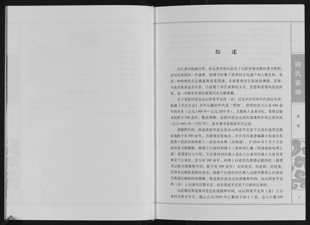 图片[3]-河北石家庄井陉县辛庄田氏家谱电子版PDF下载-中华家谱网