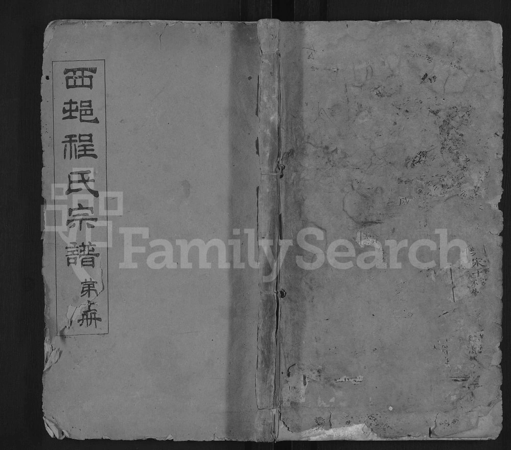 图片[1]-湖北麻城西邨程氏宗谱电子版PDF下载-中华家谱网