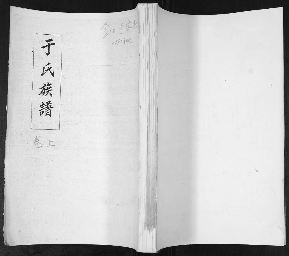 图片[1]-山东青岛即墨于家屯于氏族谱电子版PDF下载-中华家谱网