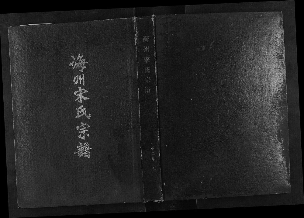 图片[1]-江苏连云港海州宋氏宗谱赣榆支系支谱（京兆堂）电子版PDF下载-中华家谱网